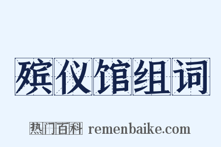 殡仪馆组词是什么意思的图片